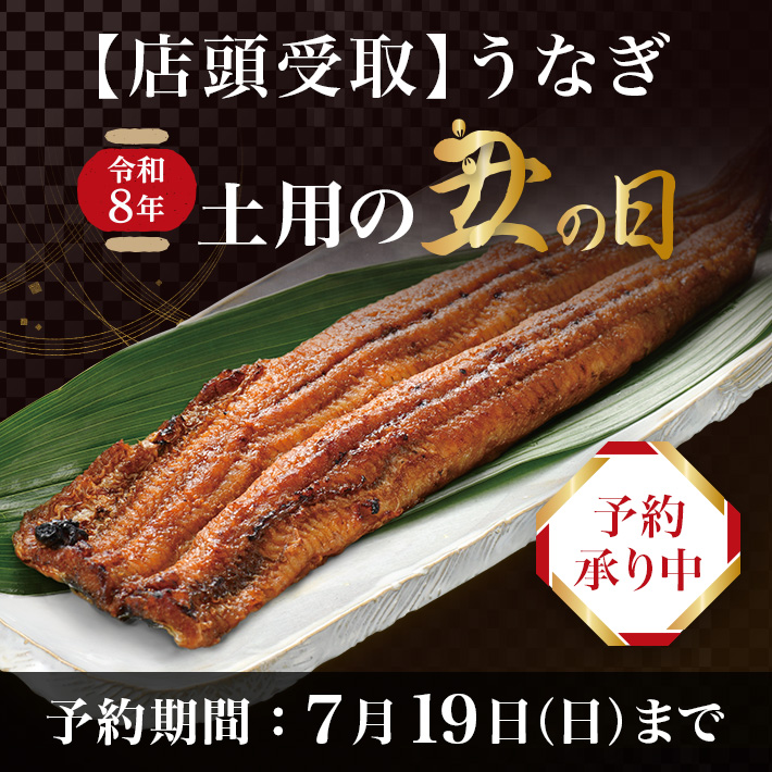 【店頭受取】土用の丑の日