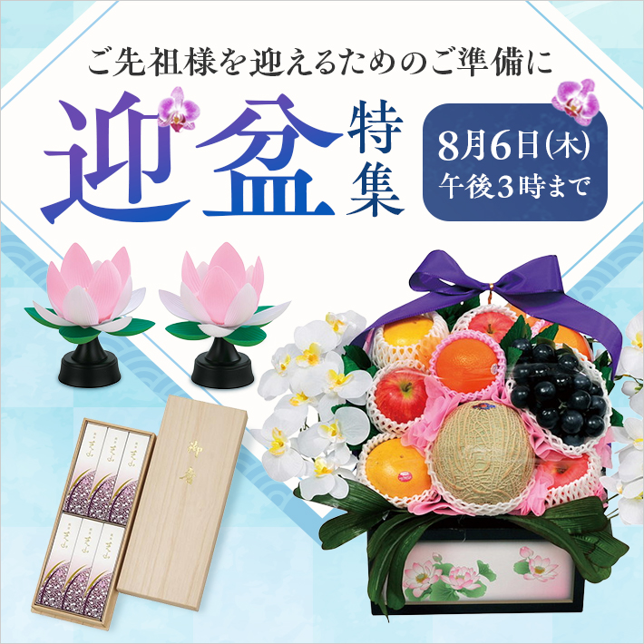 迎盆特集