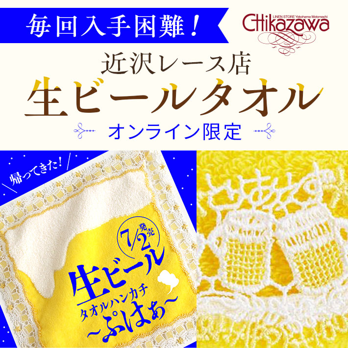 【店頭受取】近沢レース