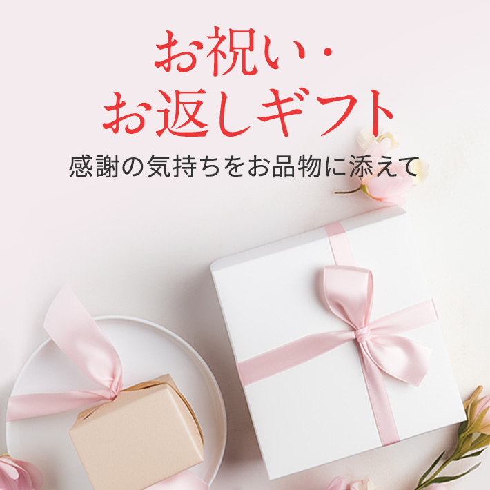 お祝い・お返しギフト