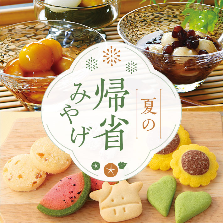 帰省みやげ