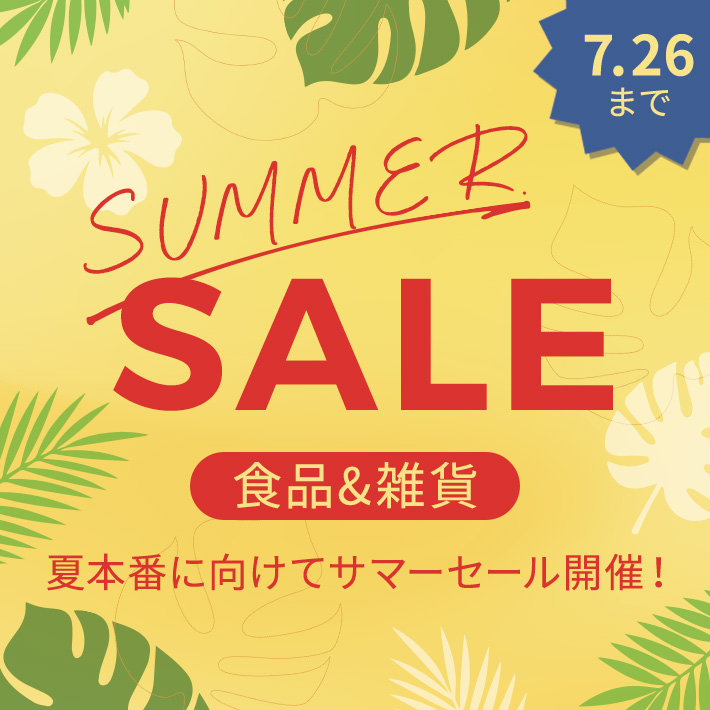 サマーセール