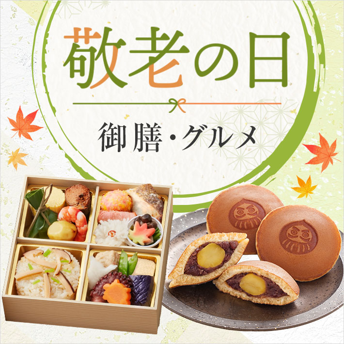 敬老の日限定グルメ&スイーツ
