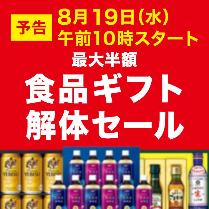 食品ギフト解体セール