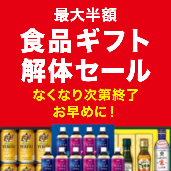食品ギフト解体セール