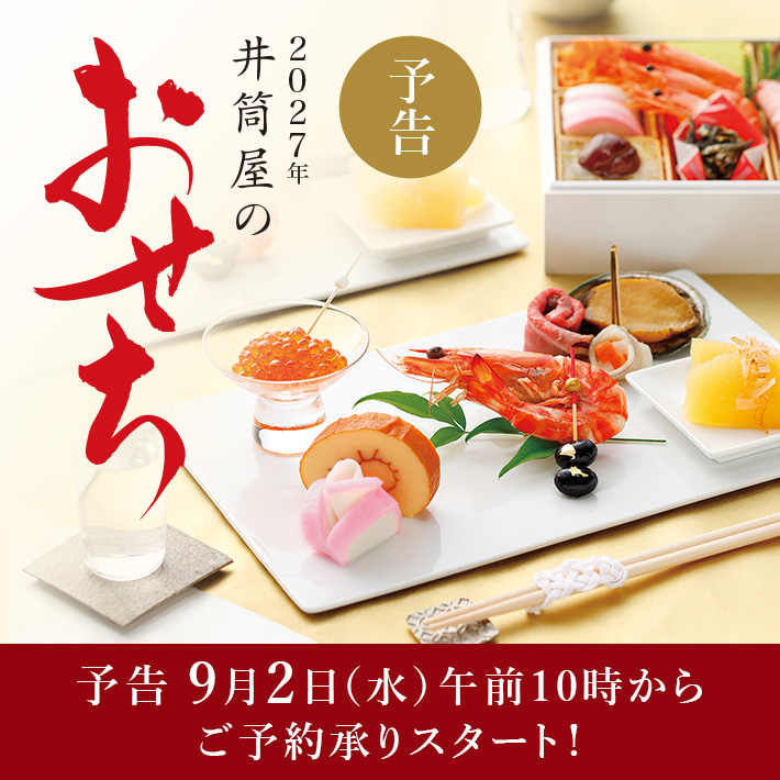 おせち