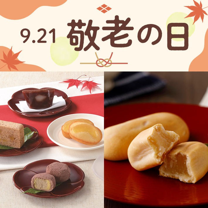 敬老の日