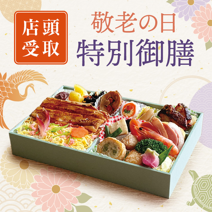 【店頭受取】敬老の日御膳