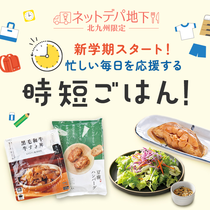【ネットデパ地下】時短ごはん特集