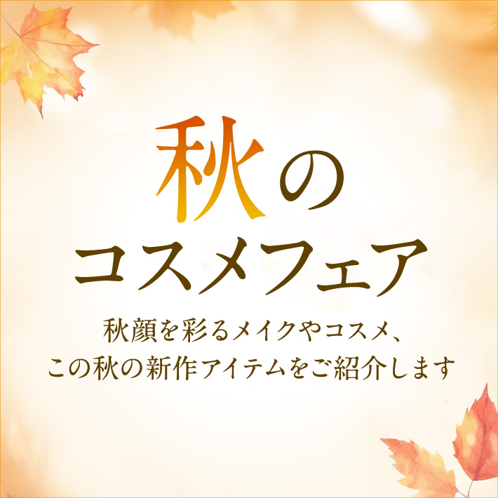 秋のコスメフェア