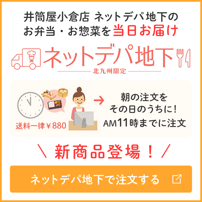 ネットデパ地下