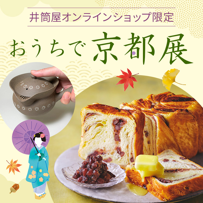おうちで京都展