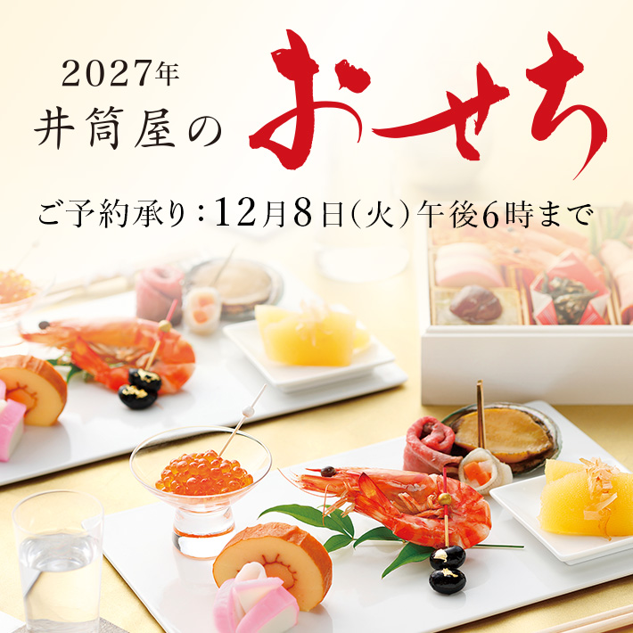 おせち