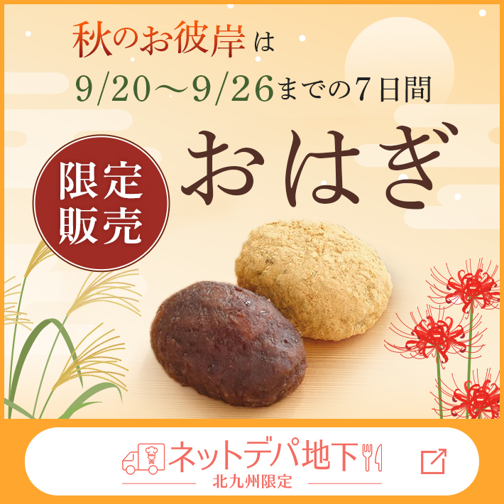 【ネットデパ地下】お彼岸 おはぎ