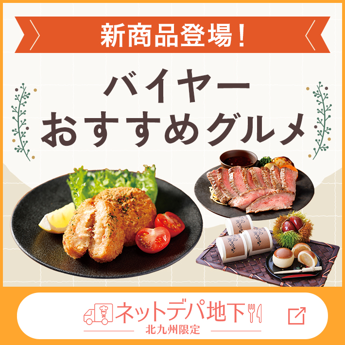 【ネットデパ地下】バイヤーおすすめグルメ