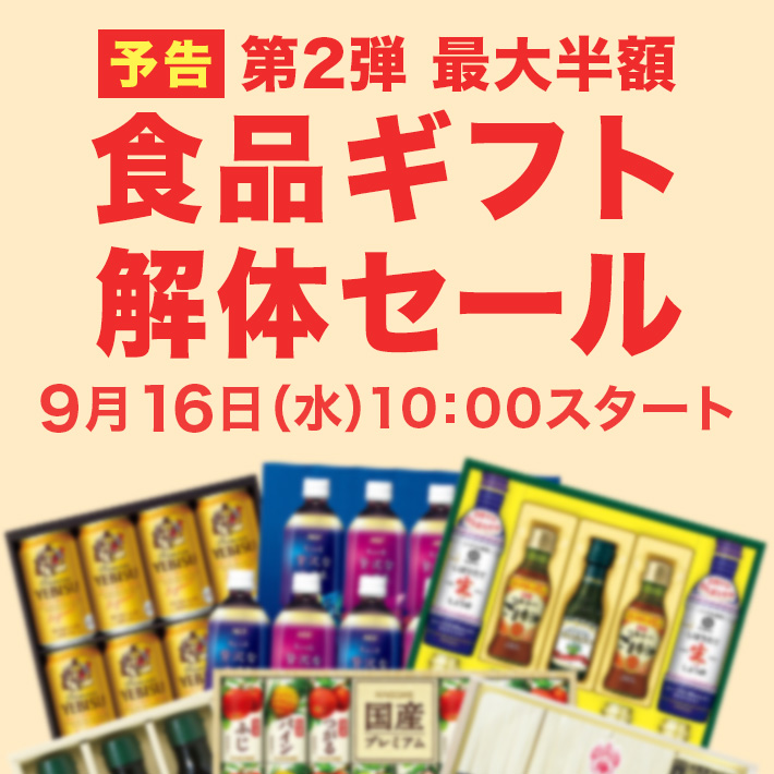 食品ギフト解体セール