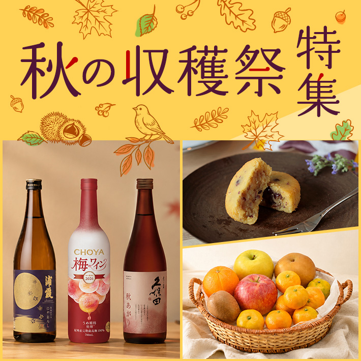 秋の収穫祭特集