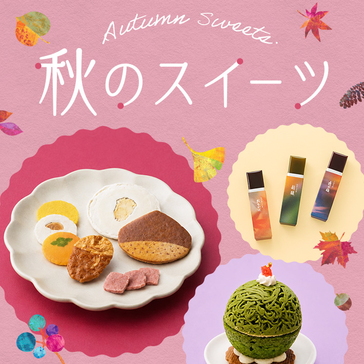 秋のスイーツ