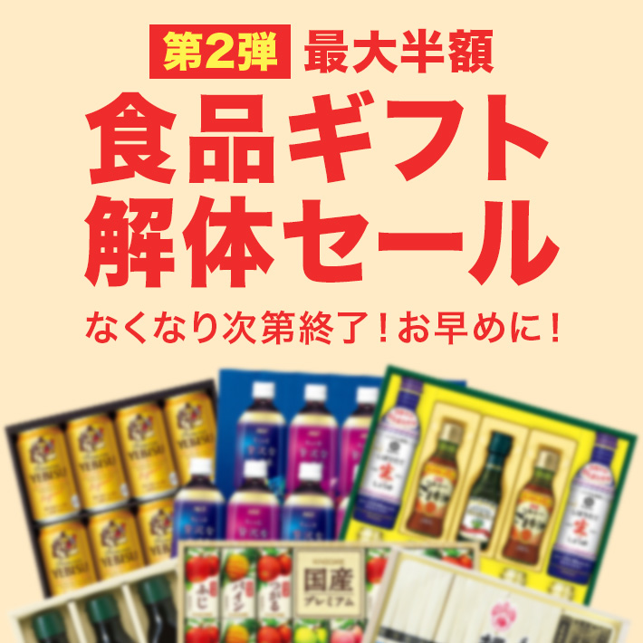 食品ギフト解体セール