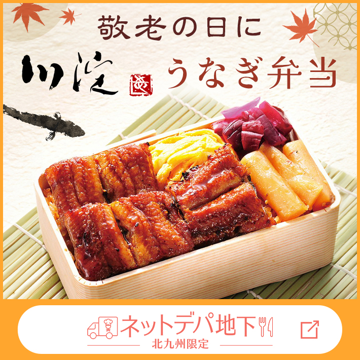 【ネットデパ地下】敬老の日に川淀のうなぎ弁当