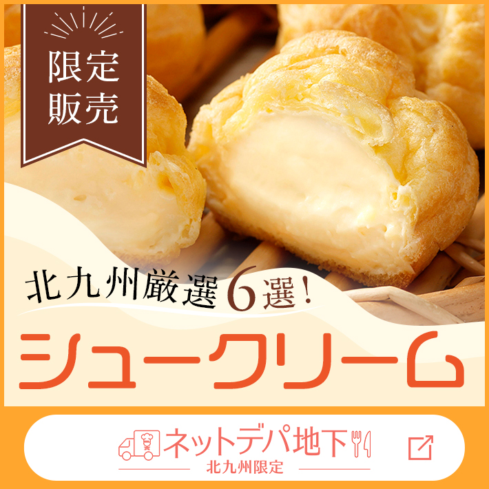 【ネットデパ地下】期間限定シュークリーム