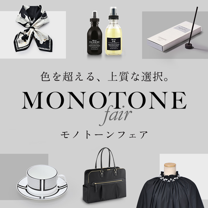 MONOTONE FAIR(モノトーンフェア)
