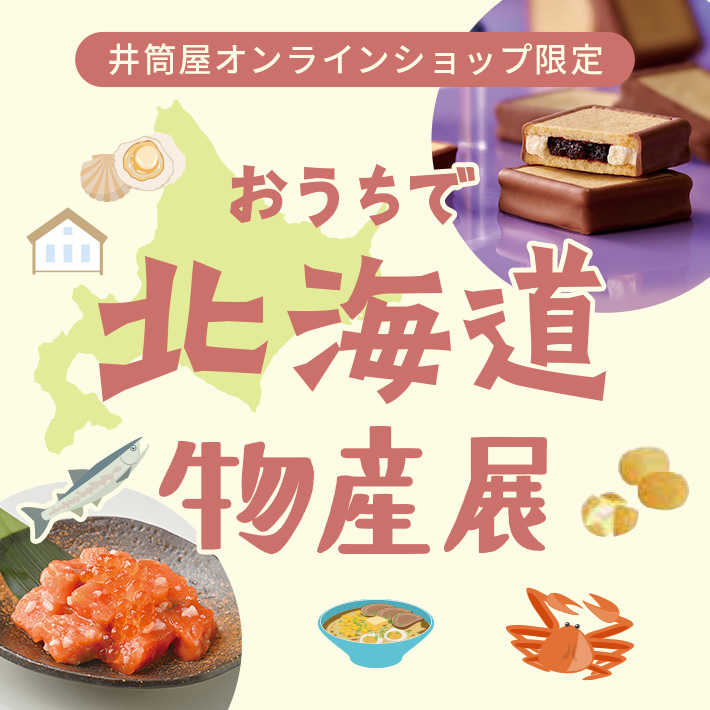 おうちで北海道物産展