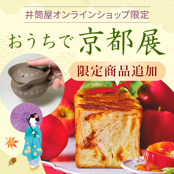 おうちで京都展