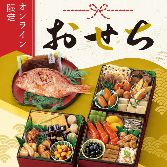 オンライン限定おせち