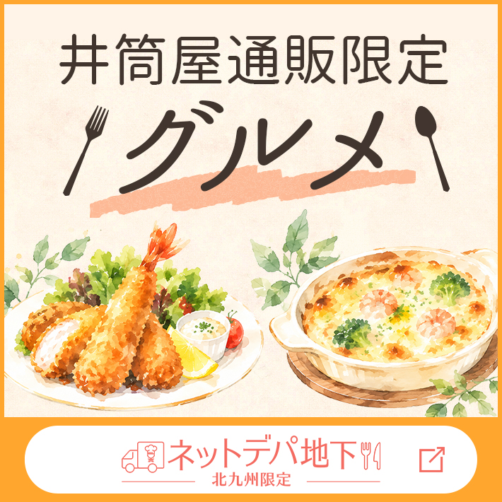 【ネットデパ地下】通販限定商品