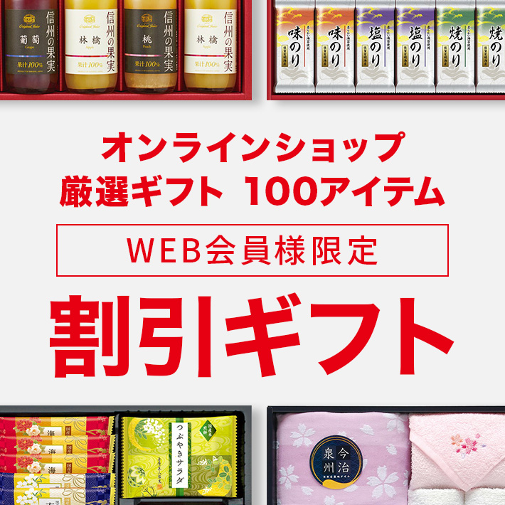 WEB会員様限定 割引ギフト