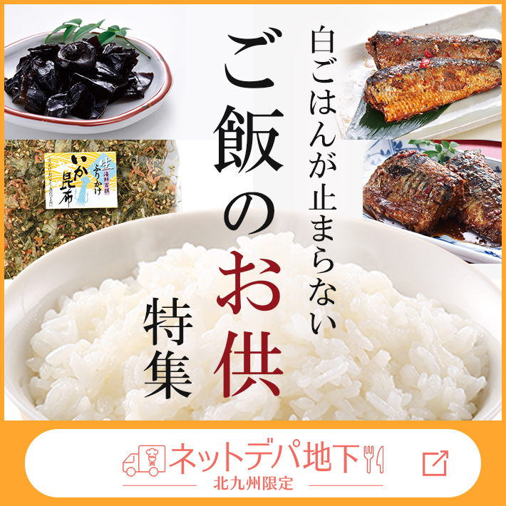 【ネットデパ地下】ご飯のお供特集