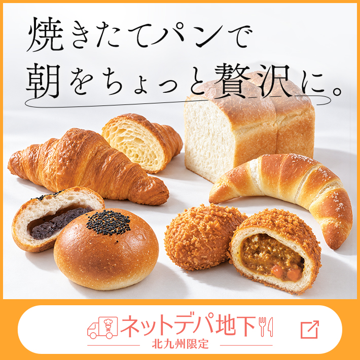 【ネットデパ地下】パン特集
