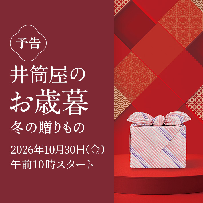 お歳暮