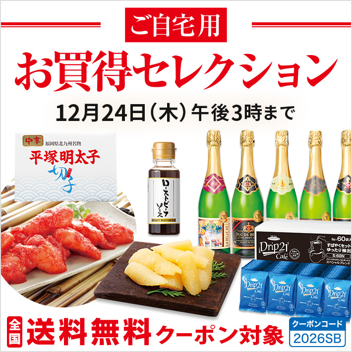 ご自宅用お買得セレクション