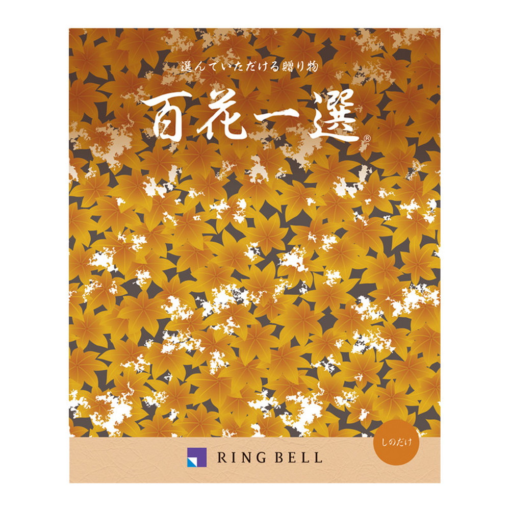 百花一選] 篠竹（しのだけ）: カタログギフト | 井筒屋