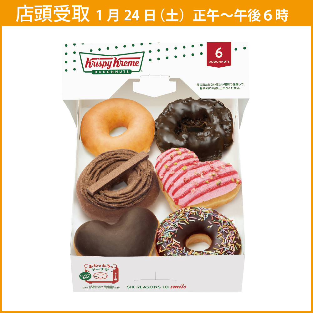 店頭受取】【1月24日(土)】クリスピー・クリーム・ドーナツおすすめ