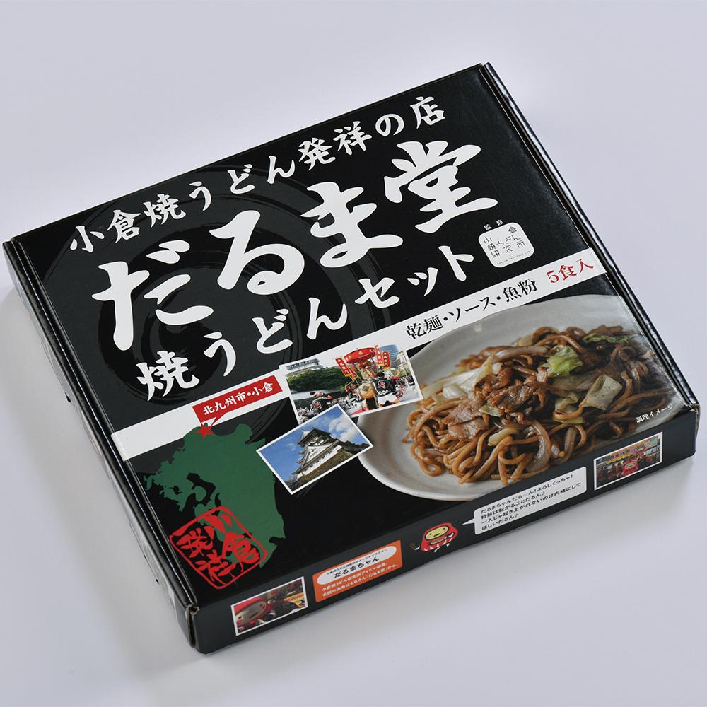 小倉焼きうどん発祥の店 だるま堂 焼うどんセット（5食入り