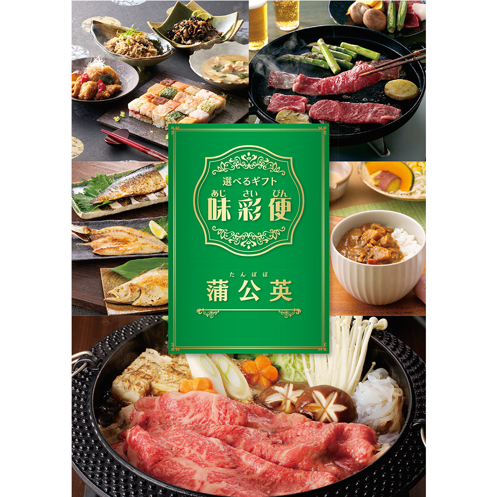 選べるグルメギフト【味彩便】蒲公英コース（SS）: カタログギフト