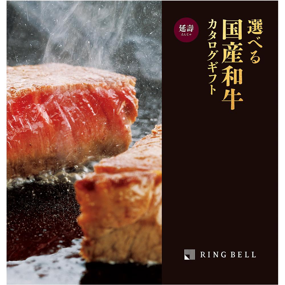 高級肉ギフト　RING BEll 延寿　9300円off 選べる国産和牛]延壽（えんじゅ）: カタログギフト | 井筒屋オンライン