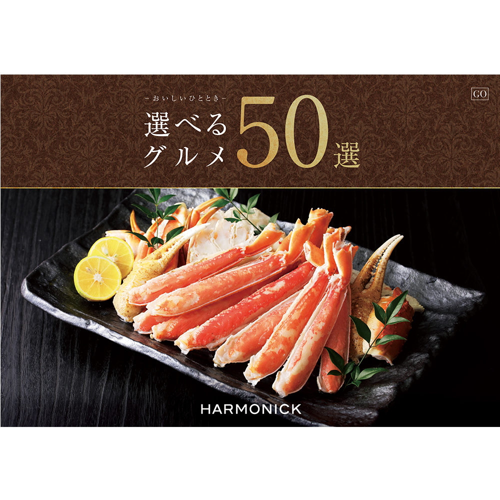 選べるグルメ50選 GO コース: カタログギフト | 井筒屋オンライン