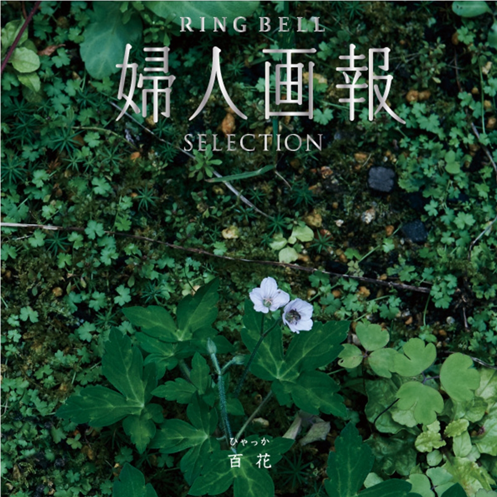 婦人画報×リンベル] 百花（ひゃっか）コース: カタログギフト | 井筒屋