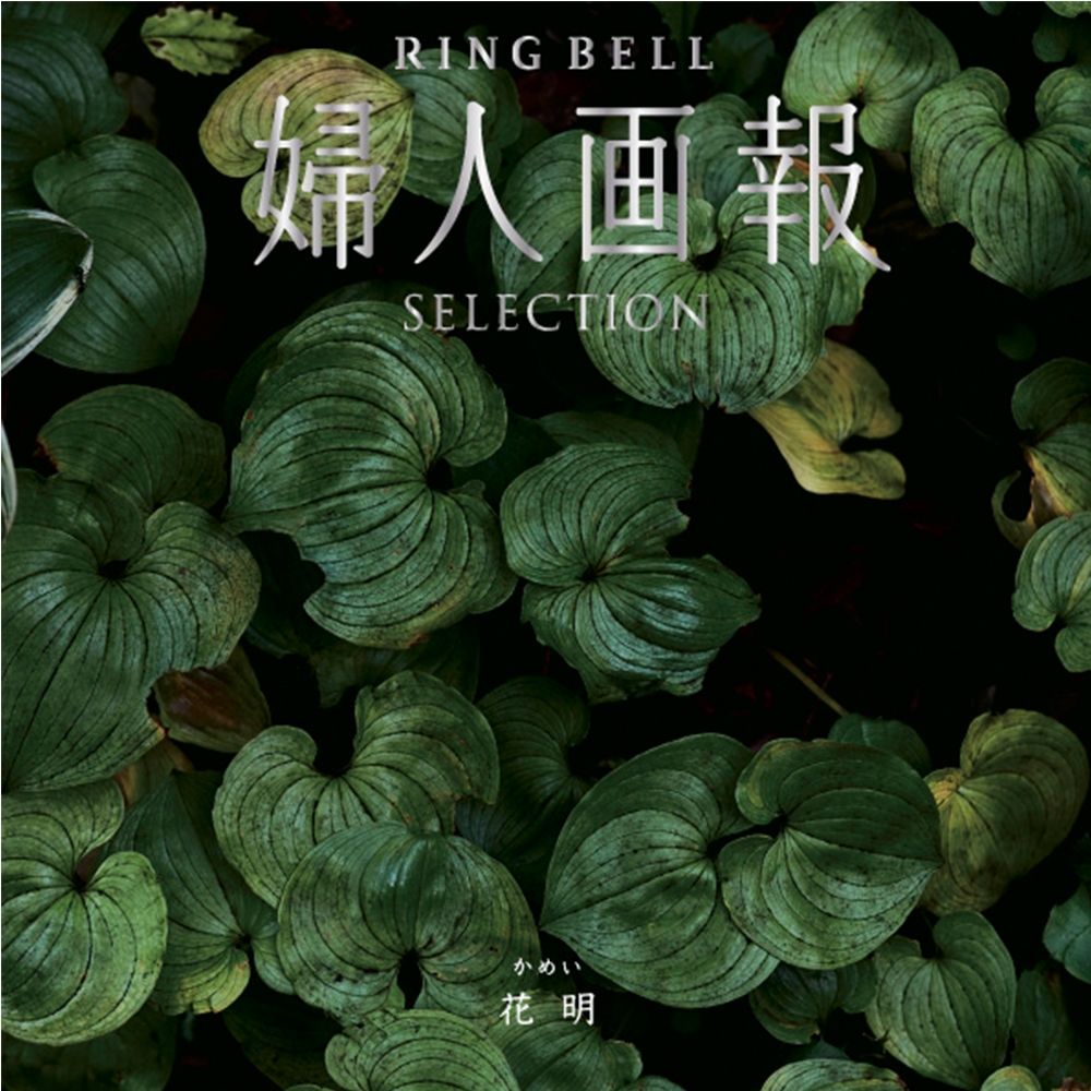 リンベルカタログギフト「婦人画報　花明コース」定価￥22,990 未使用 婦人画報×リンベル] 花明（かめい）コース: カタログギフト | 井筒屋