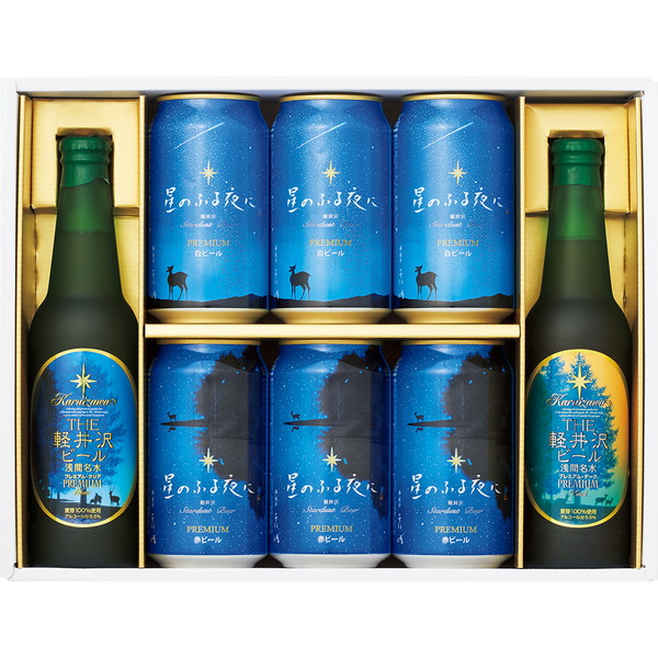 [軽井沢ブルワリー] 星のふる夜に・軽井沢ビールセット [G-PT]