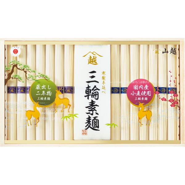 [三輪素麺 山越] 国内産小麦使用素麺・蔵出し二年物 [SK30S]