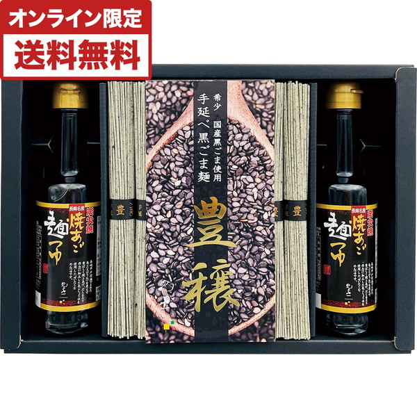 [山一] 手延べ黒ごまめん「豊穣」・焼あごめんつゆ詰合せ [HG-50]