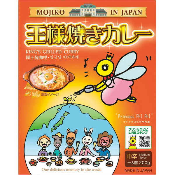 [プリンセスピピ] 門司港王様焼きカレー [K001]