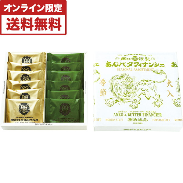 [岡田謹製あんバタ屋] あんバタフィナンシェ宇治抹茶アソート [AB-MA]