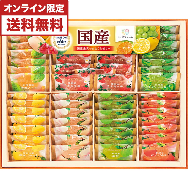[セゾン デュ フリュイ]  国産果実のひとくちゼリー [SAR-30N]
