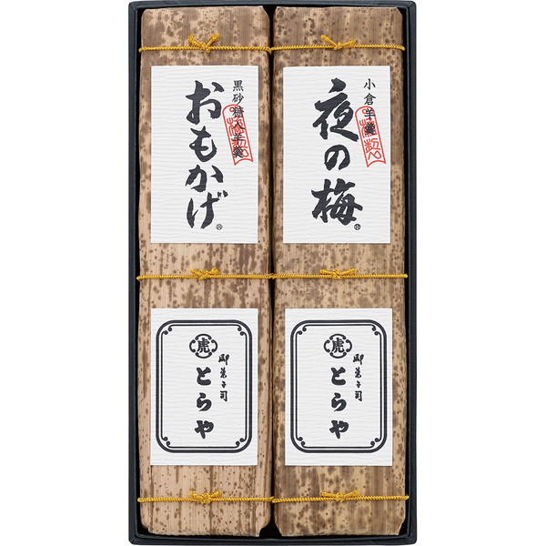 [とらや] 竹皮包羊羹2本入 [T-2]